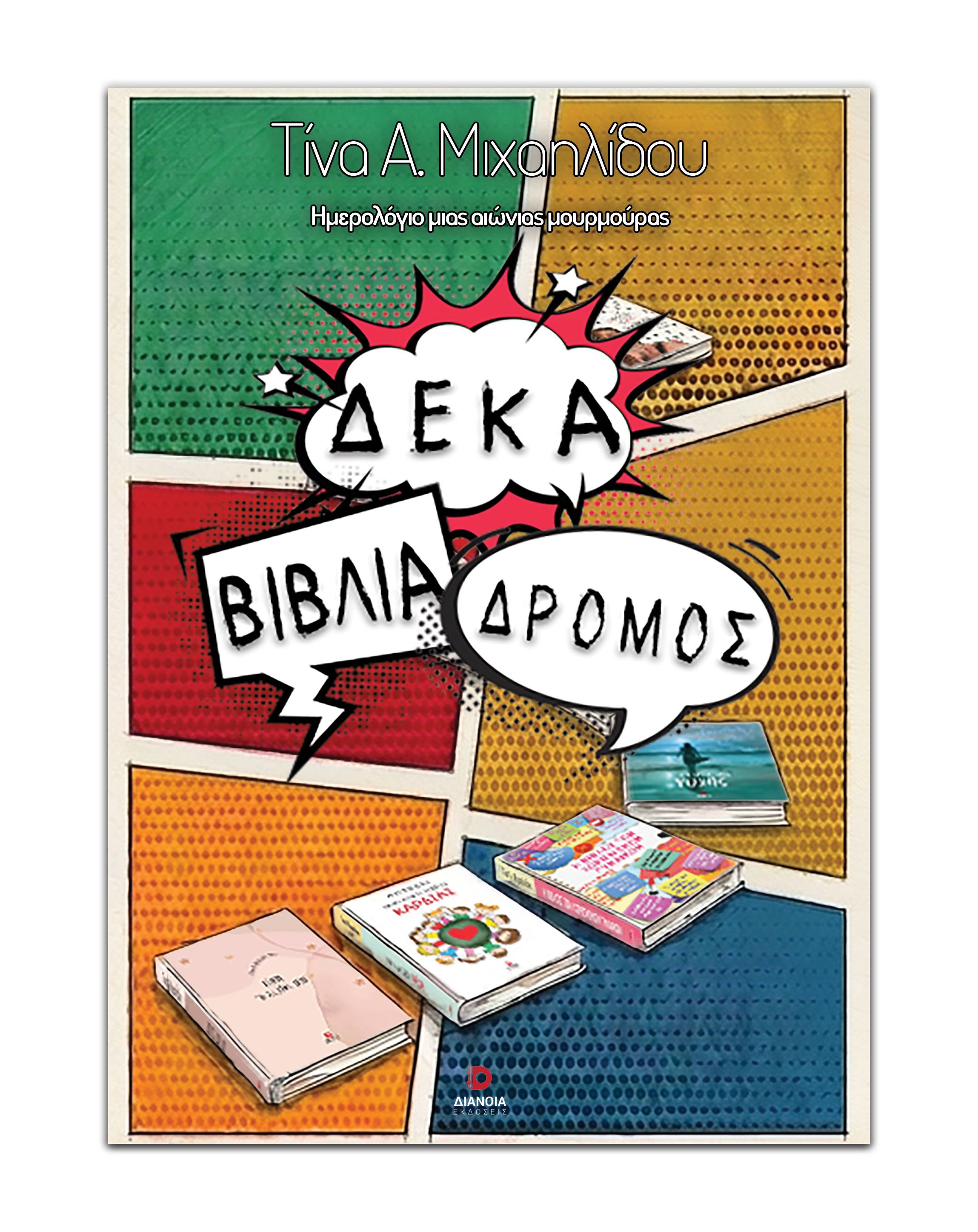 Δέκα βιβλία δρόμος, , Τίνα Α. Μιχαηλίδου, Εκδόσεις Διάνοια, 2026